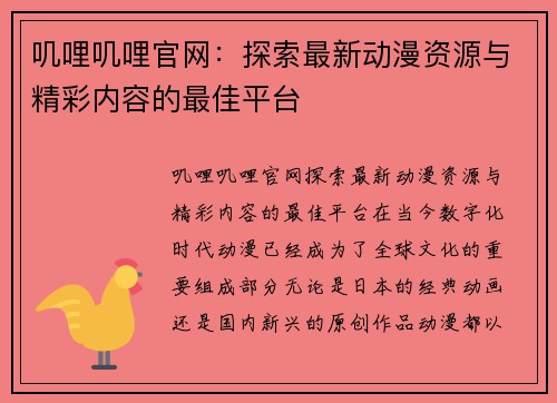 叽哩叽哩官网：探索最新动漫资源与精彩内容的最佳平台