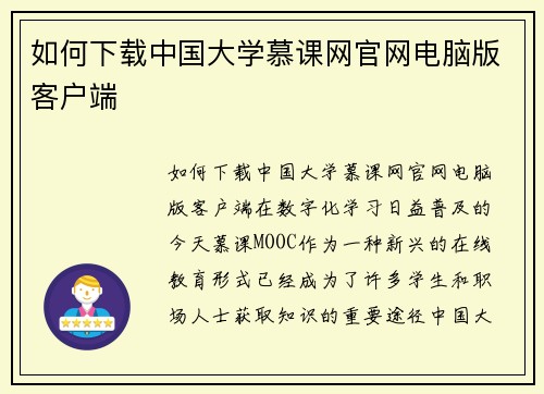 如何下载中国大学慕课网官网电脑版客户端
